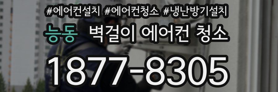 능동 벽걸이 에어컨 청소