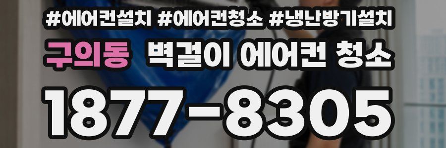 구의동 벽걸이 에어컨 청소