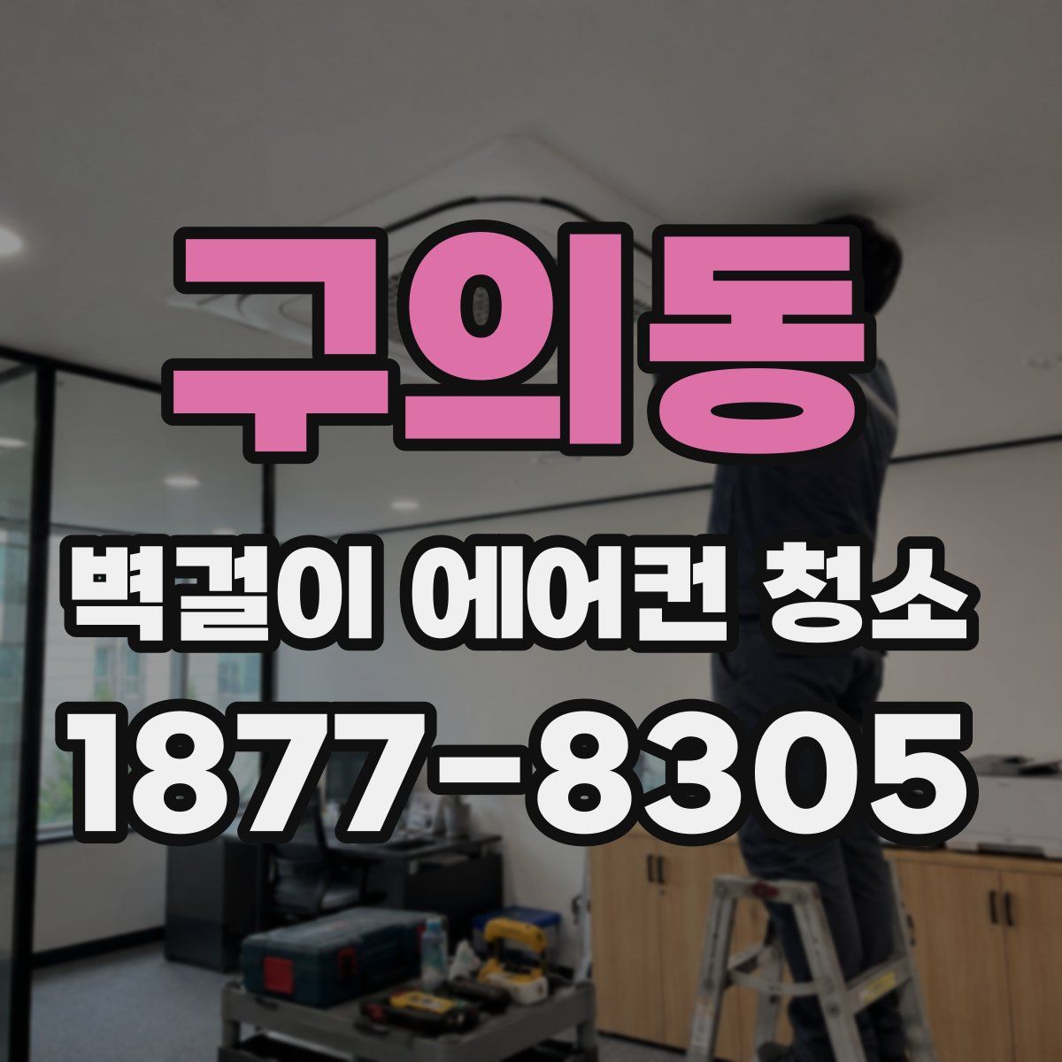 구의동 벽걸이 에어컨 청소