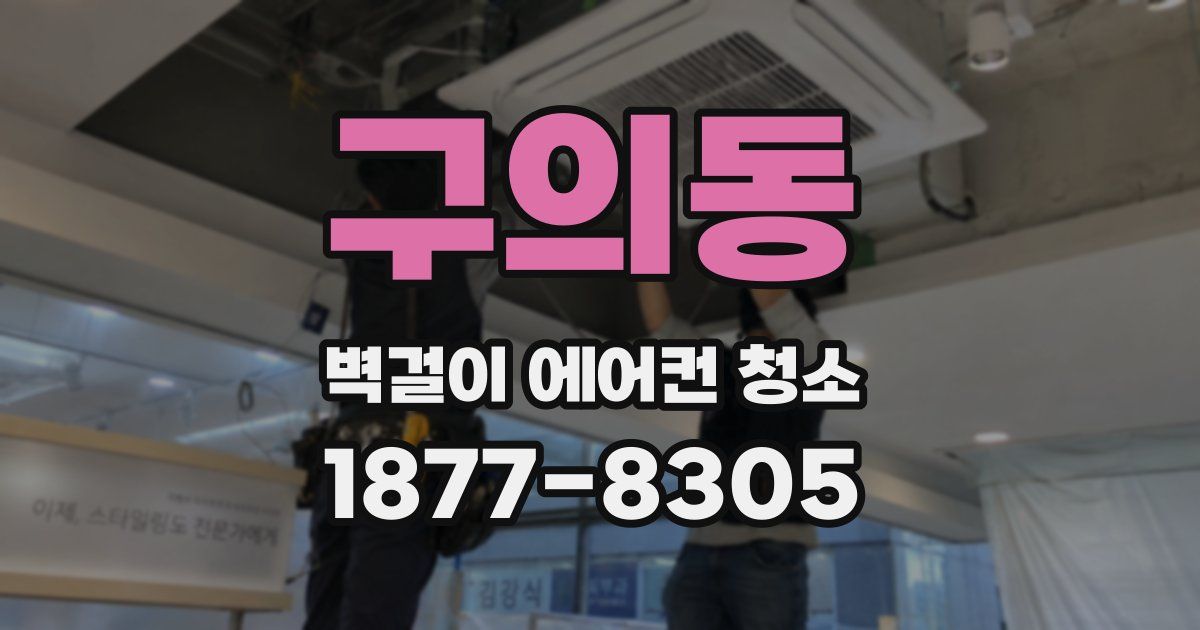 구의동 벽걸이 에어컨 청소