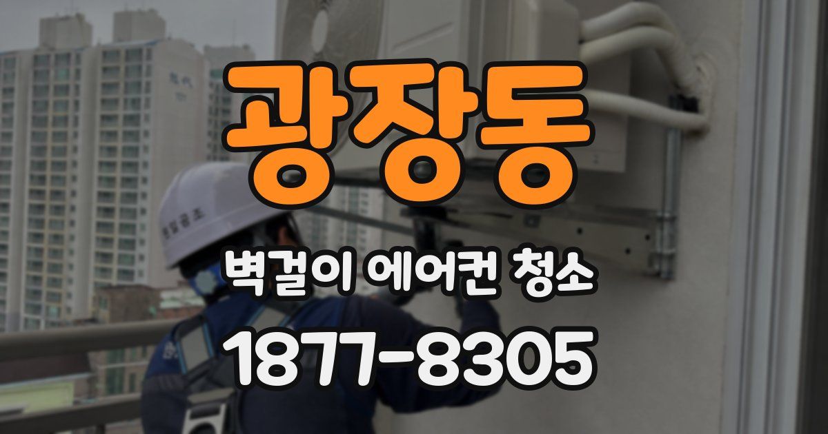 광장동 벽걸이 에어컨 청소