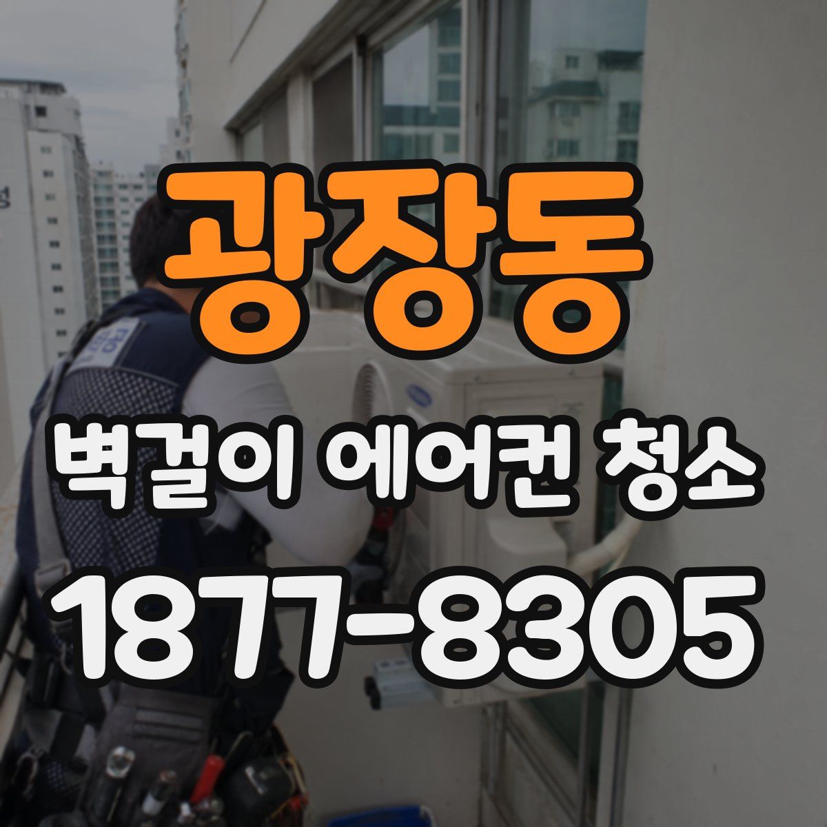 광장동 벽걸이 에어컨 청소