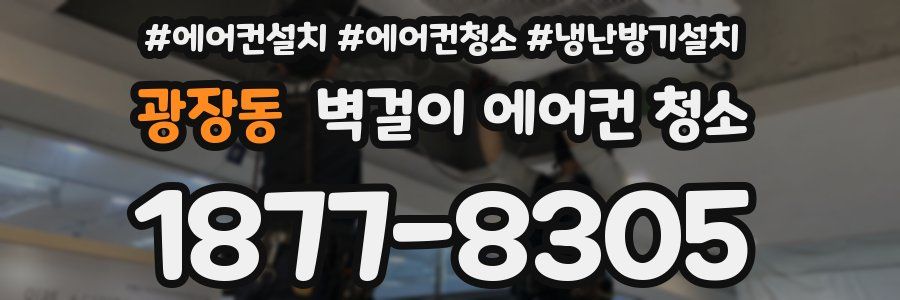 광장동 벽걸이 에어컨 청소