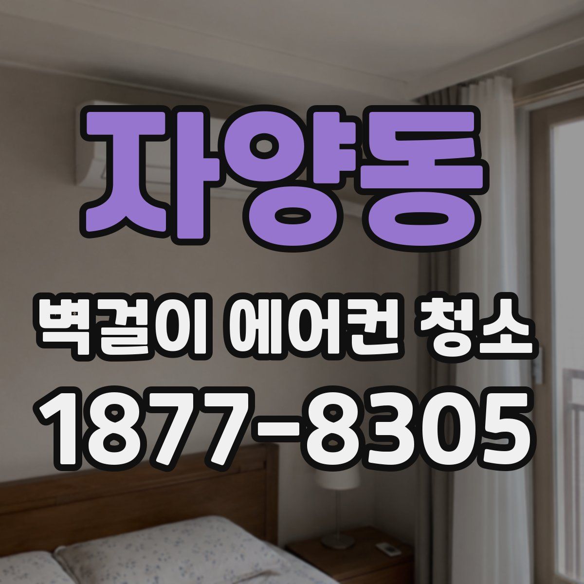 자양동 벽걸이 에어컨 청소
