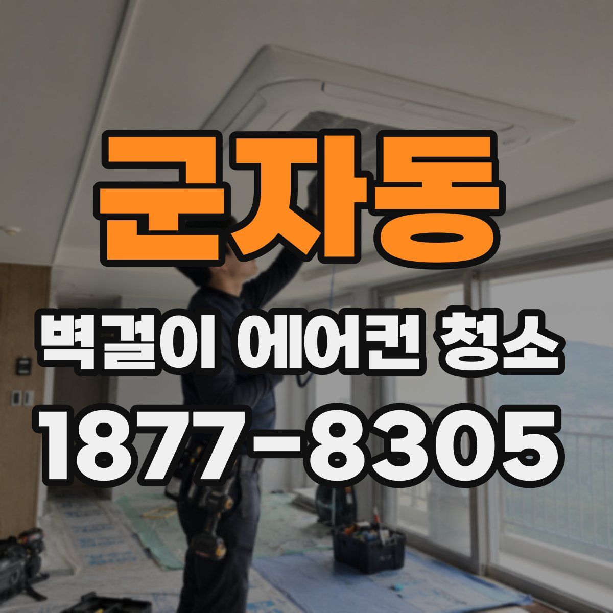 군자동 벽걸이 에어컨 청소