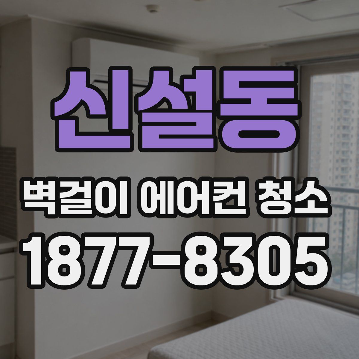 신설동 벽걸이 에어컨 청소