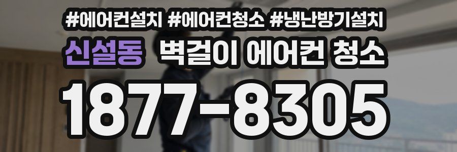 신설동 벽걸이 에어컨 청소
