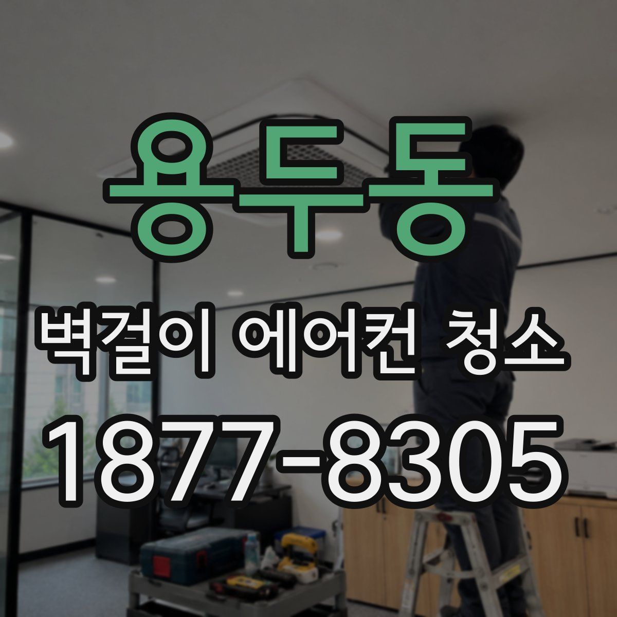 용두동 벽걸이 에어컨 청소