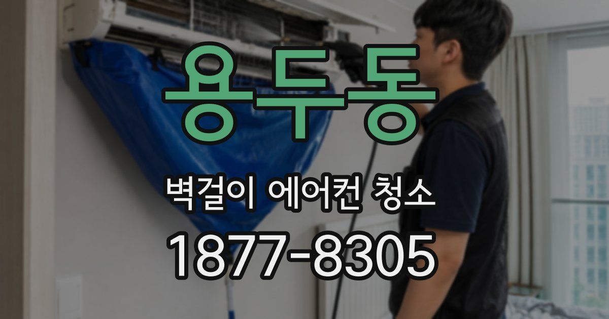 용두동 벽걸이 에어컨 청소