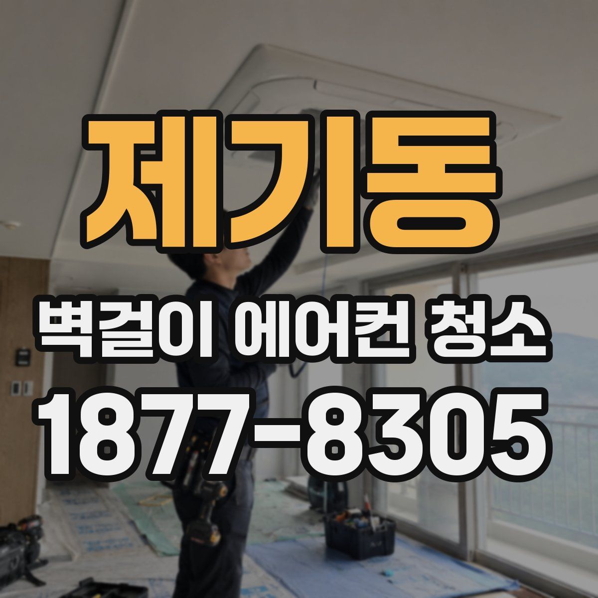 제기동 벽걸이 에어컨 청소