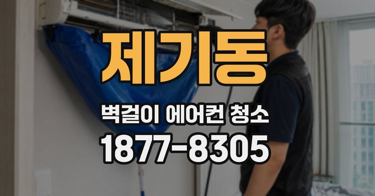 제기동 벽걸이 에어컨 청소