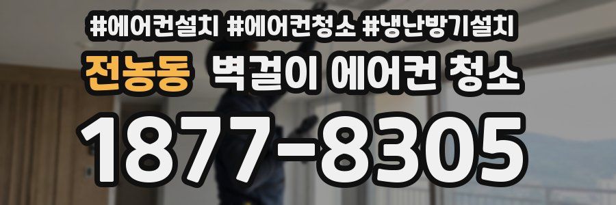 전농동 벽걸이 에어컨 청소