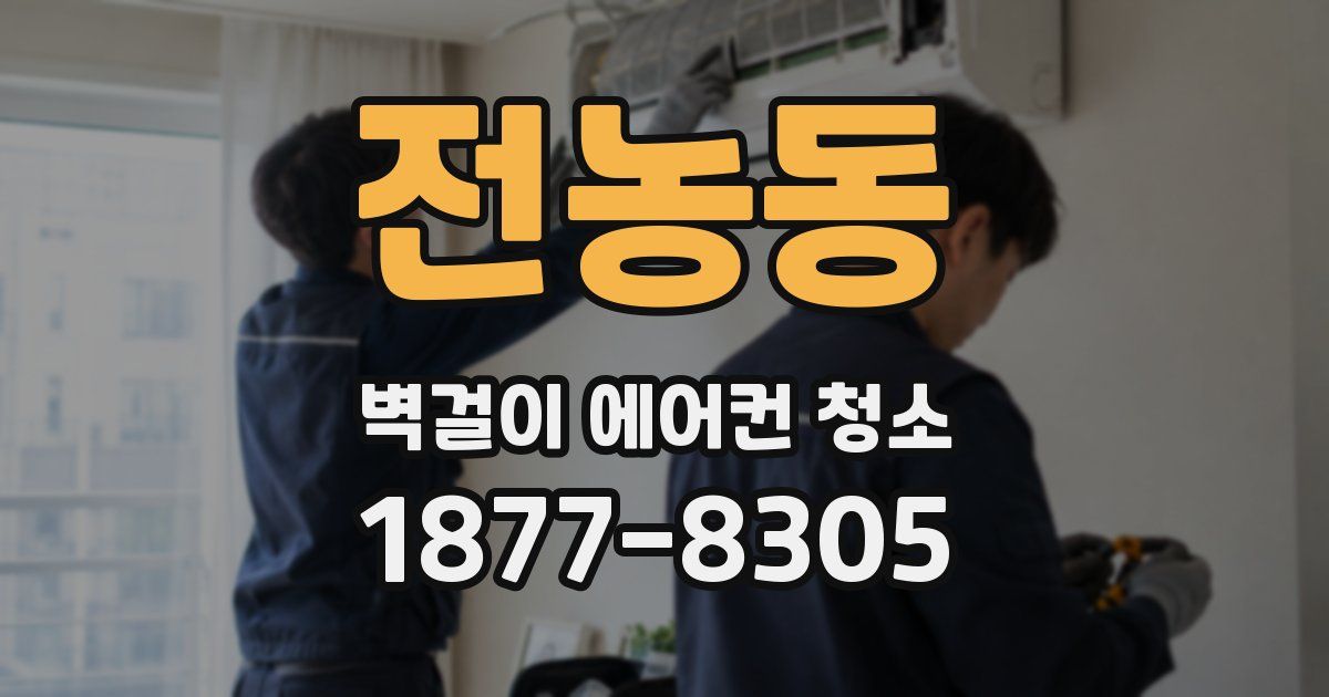 전농동 벽걸이 에어컨 청소