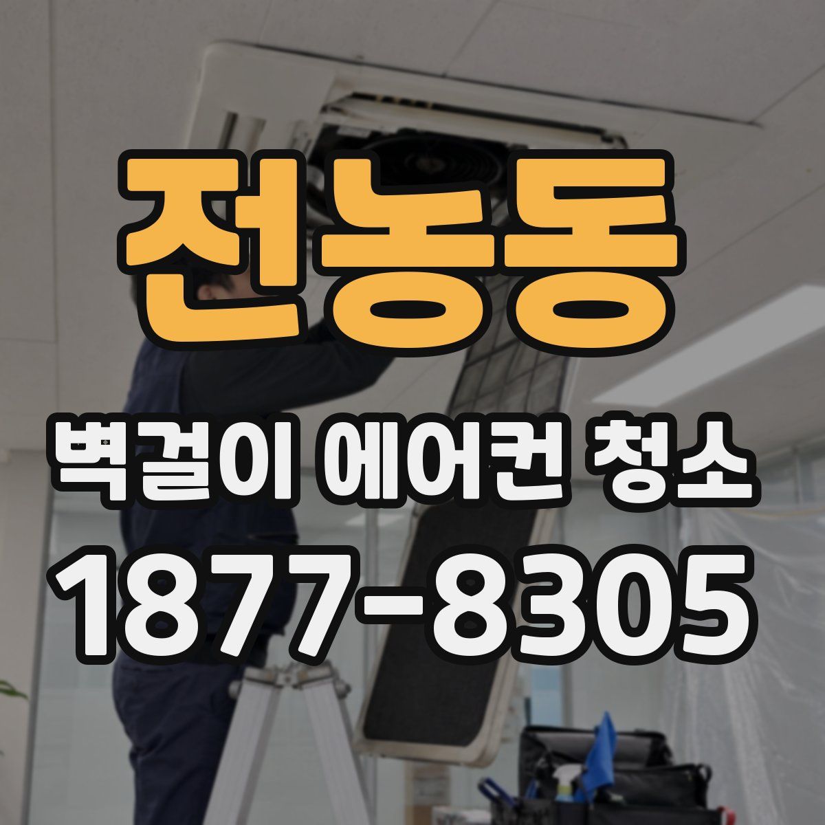 전농동 벽걸이 에어컨 청소