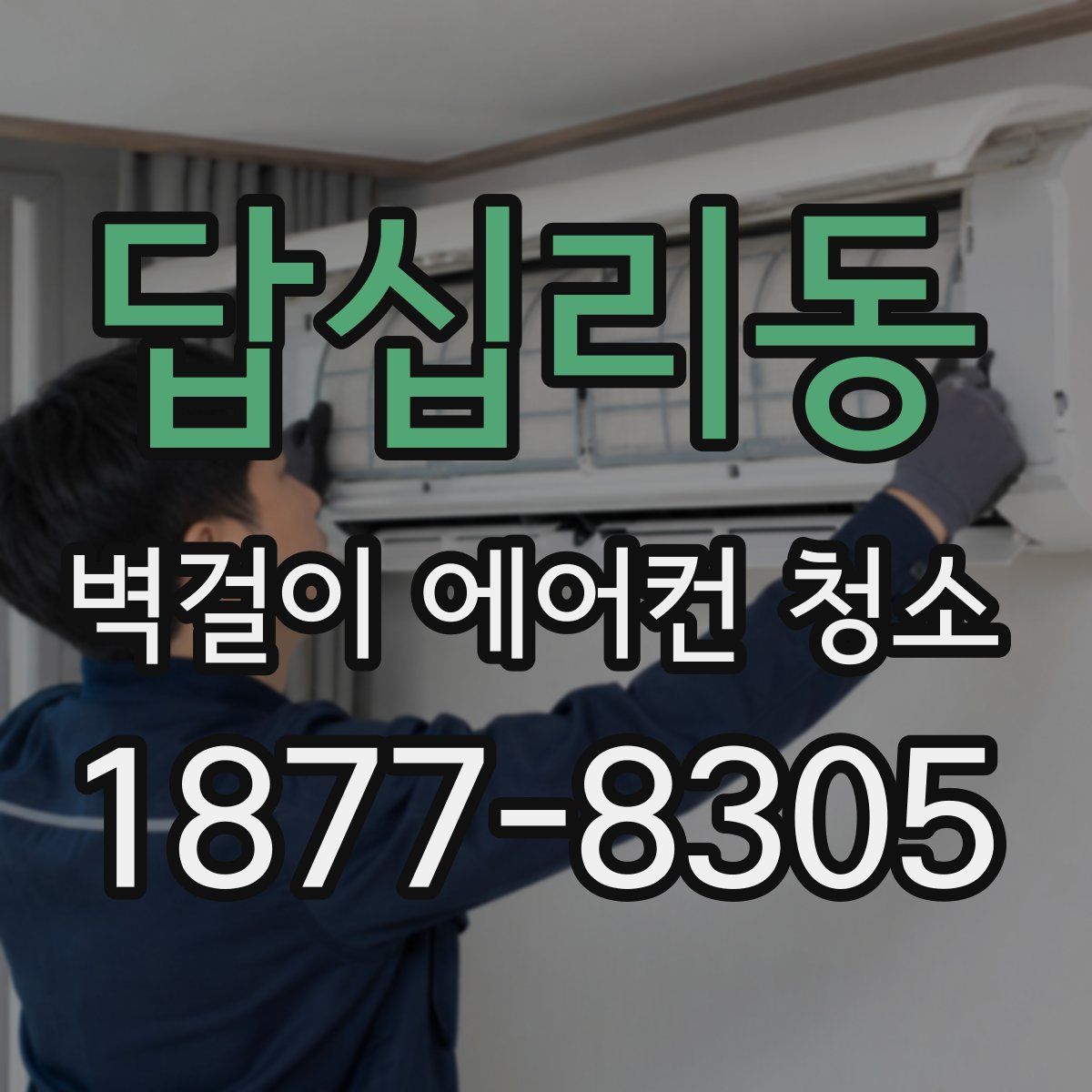 답십리동 벽걸이 에어컨 청소