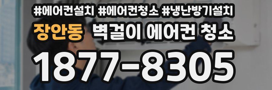 장안동 벽걸이 에어컨 청소