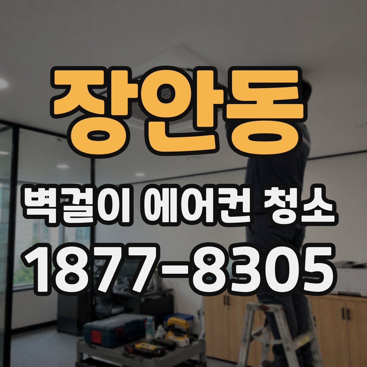 장안동 벽걸이 에어컨 청소