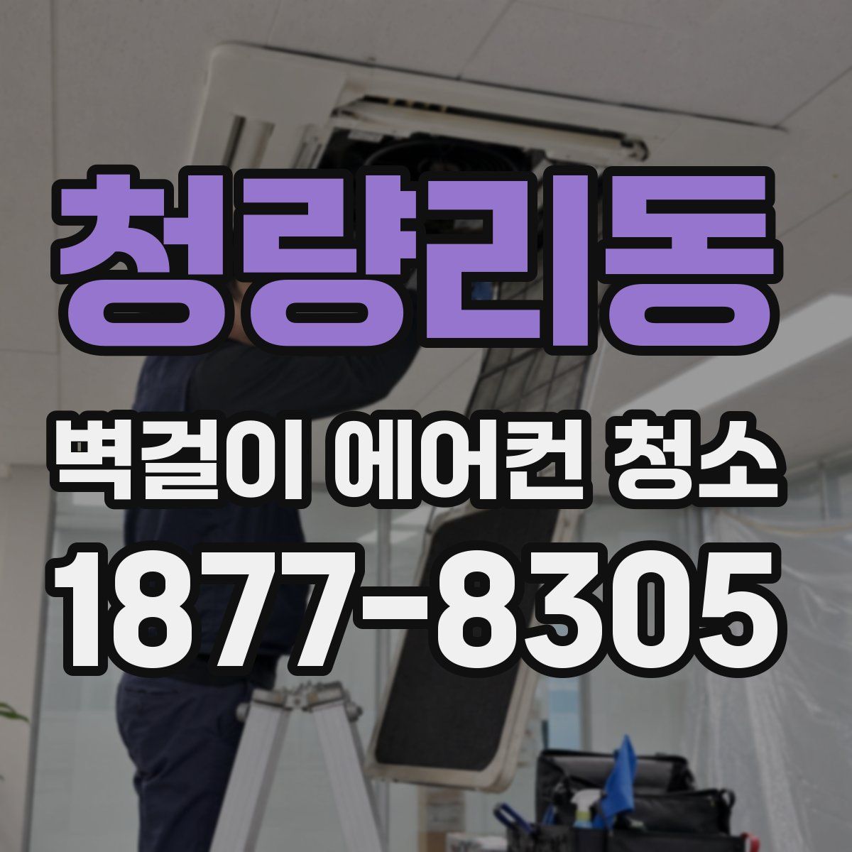 청량리동 벽걸이 에어컨 청소