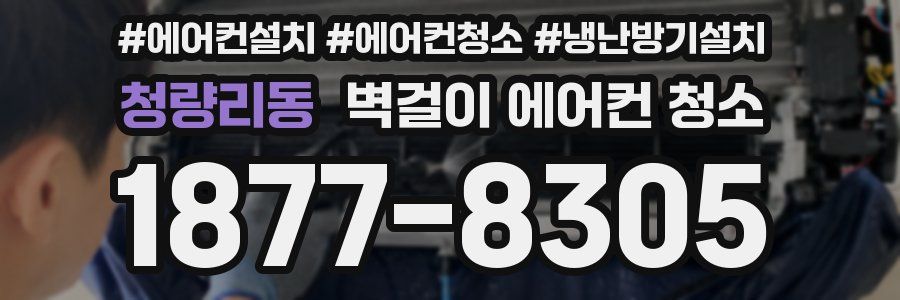 청량리동 벽걸이 에어컨 청소