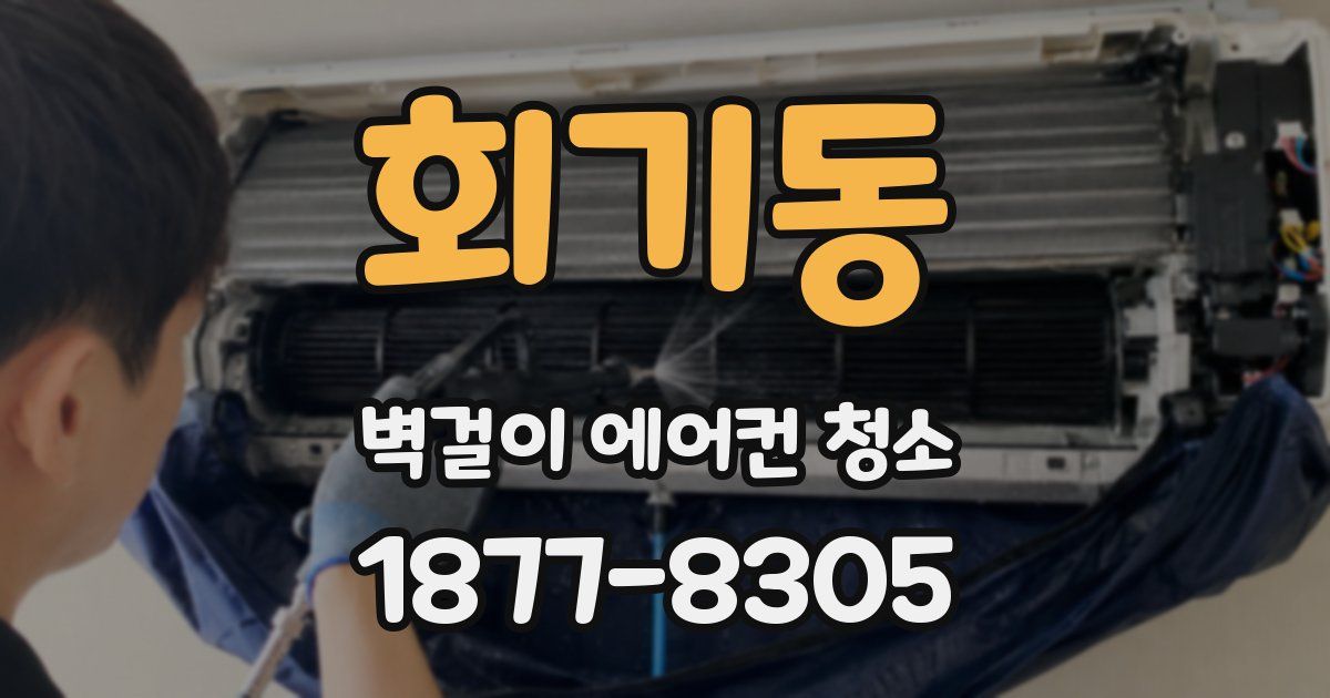 회기동 벽걸이 에어컨 청소