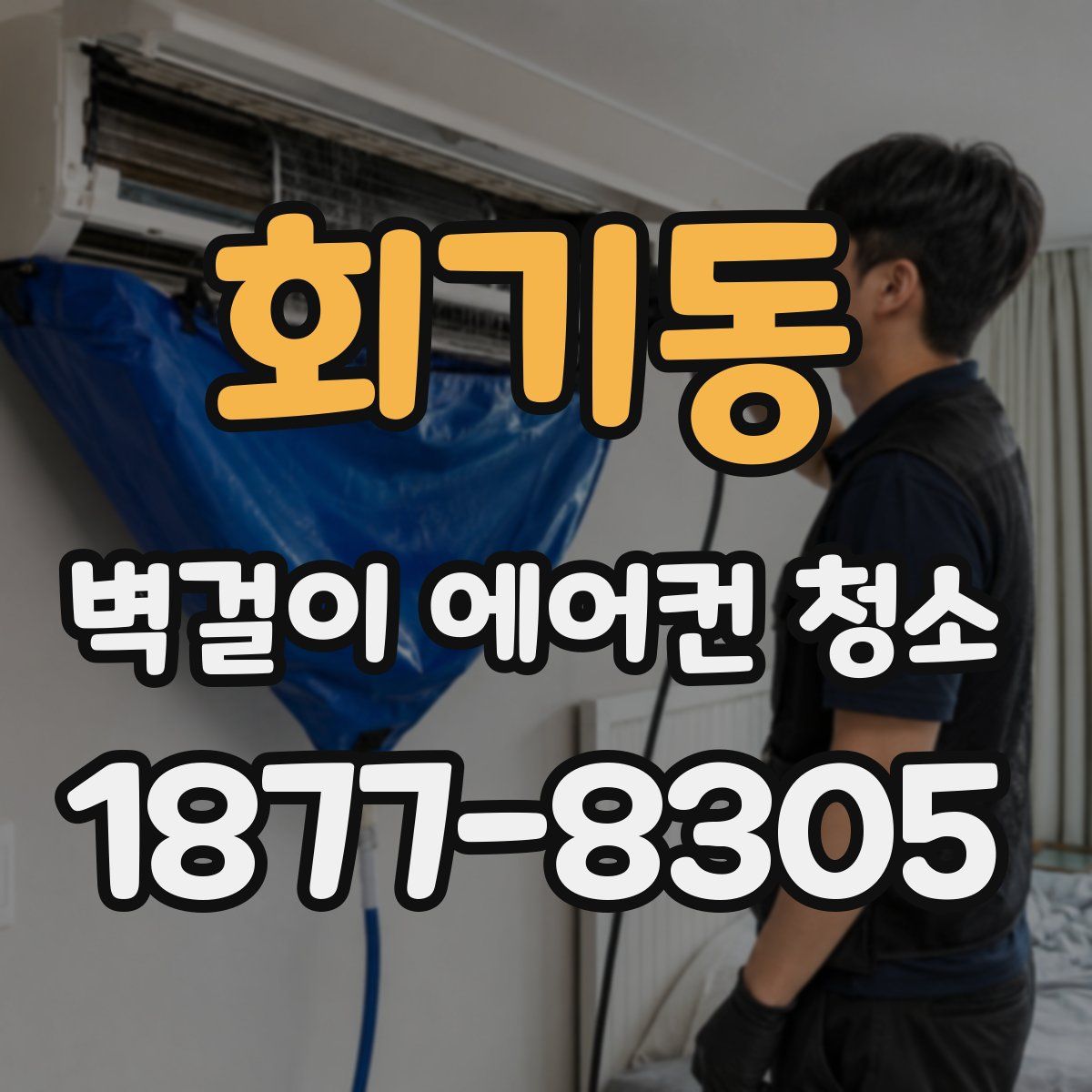 회기동 벽걸이 에어컨 청소