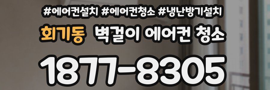 회기동 벽걸이 에어컨 청소