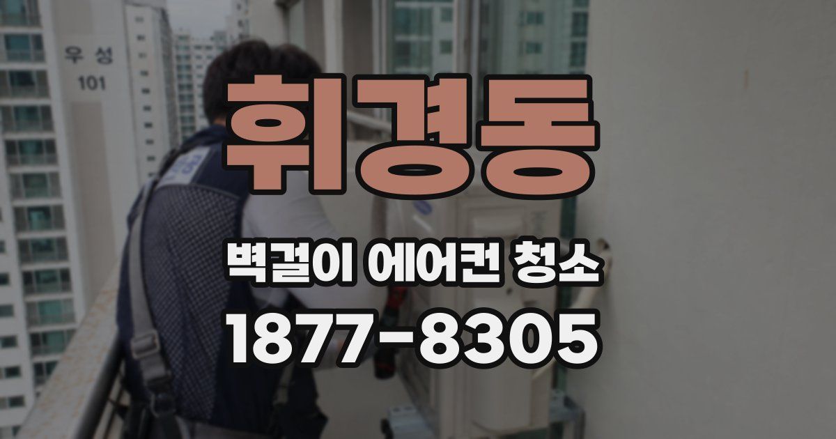 휘경동 벽걸이 에어컨 청소