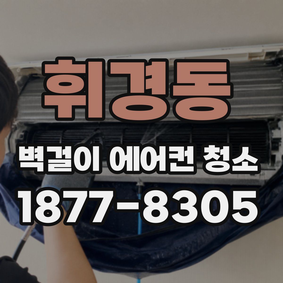 휘경동 벽걸이 에어컨 청소