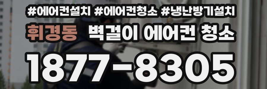 휘경동 벽걸이 에어컨 청소