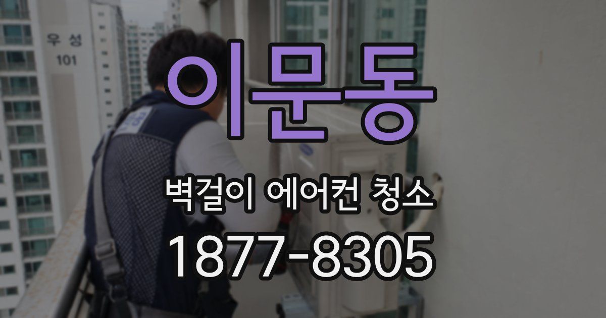 이문동 벽걸이 에어컨 청소