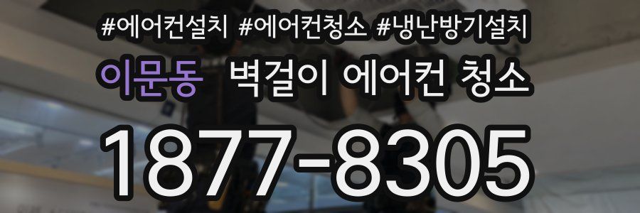 이문동 벽걸이 에어컨 청소
