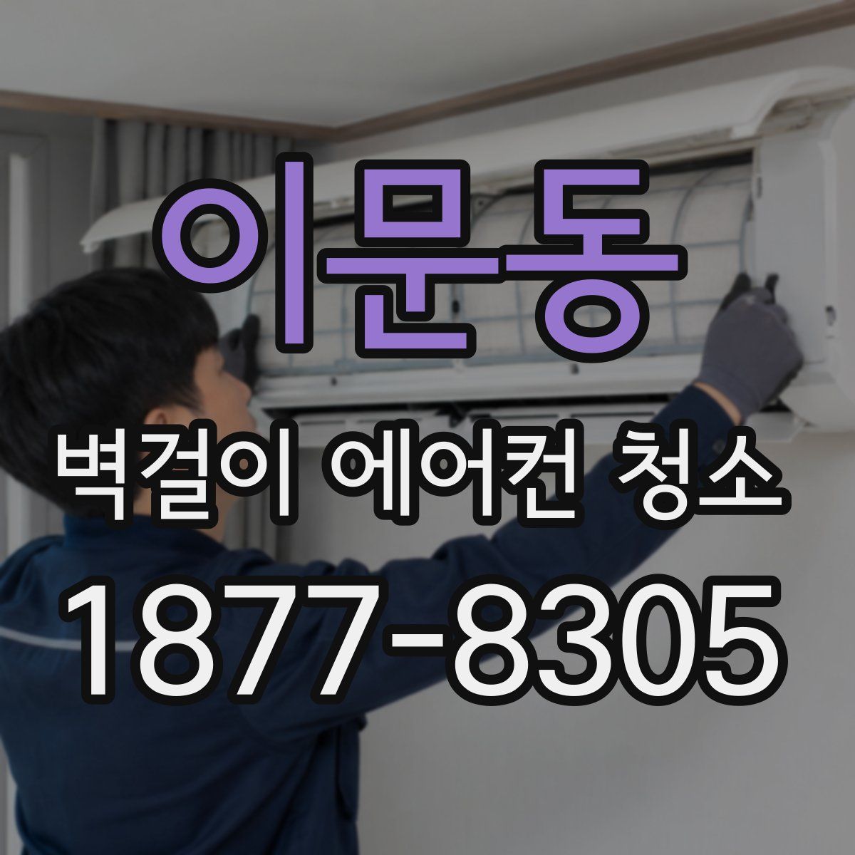 이문동 벽걸이 에어컨 청소