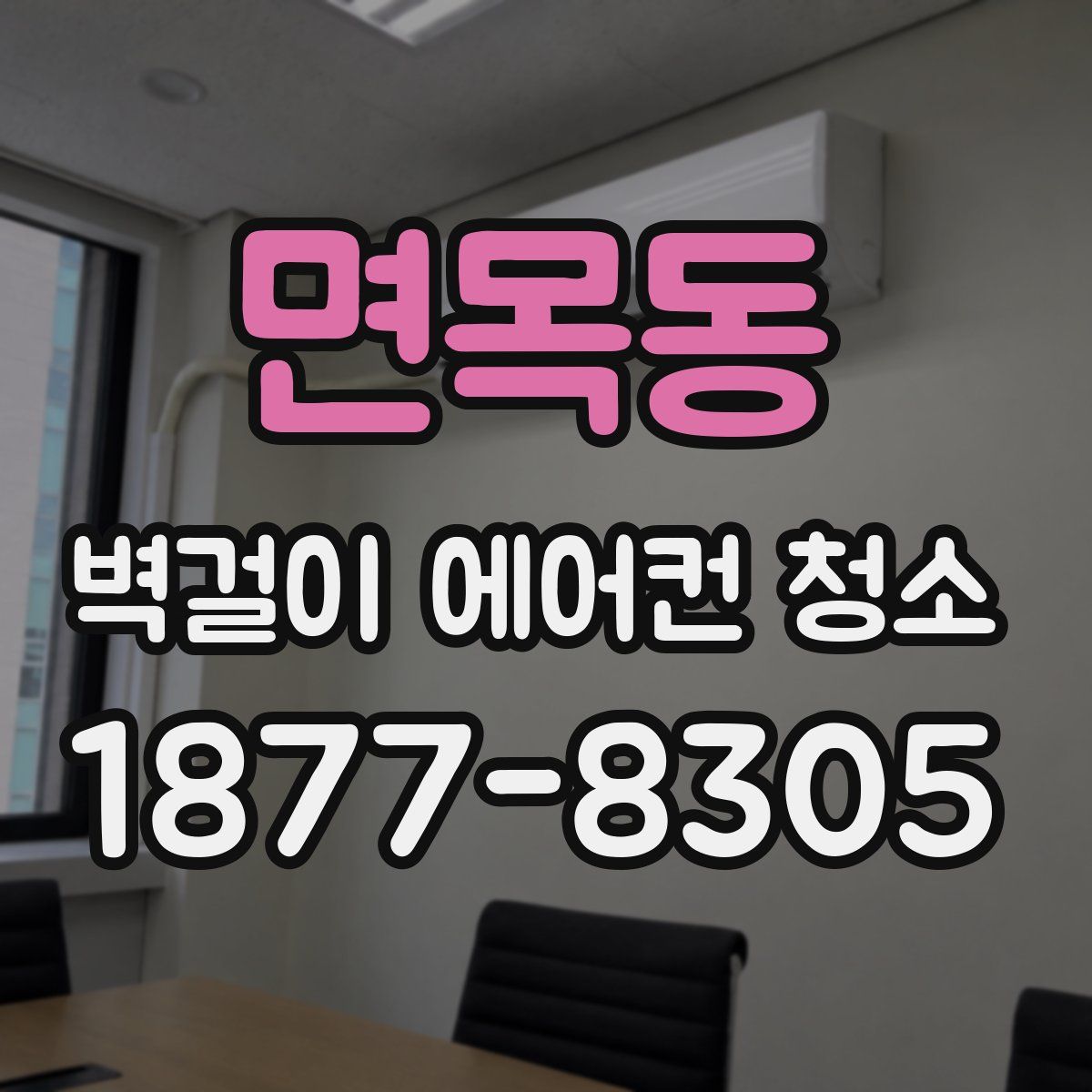 면목동 벽걸이 에어컨 청소