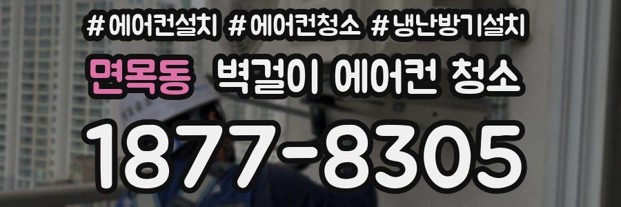 면목동 벽걸이 에어컨 청소