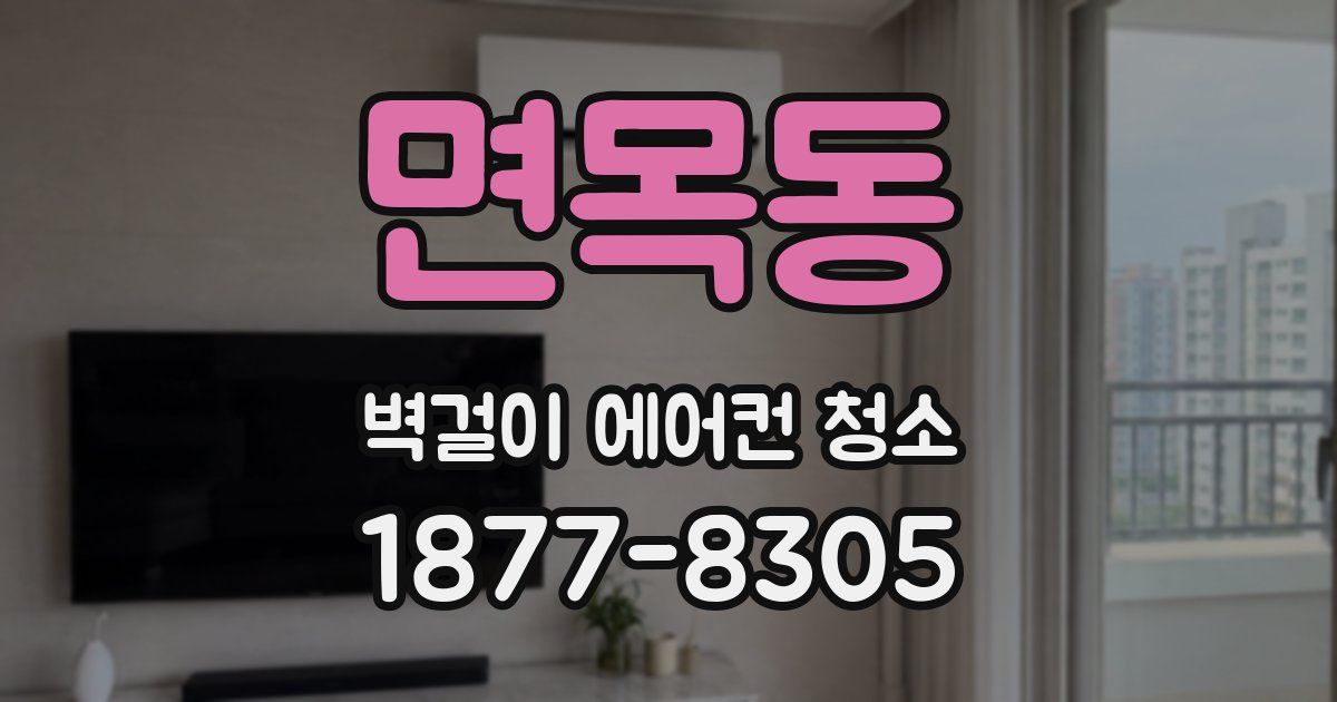 면목동 벽걸이 에어컨 청소