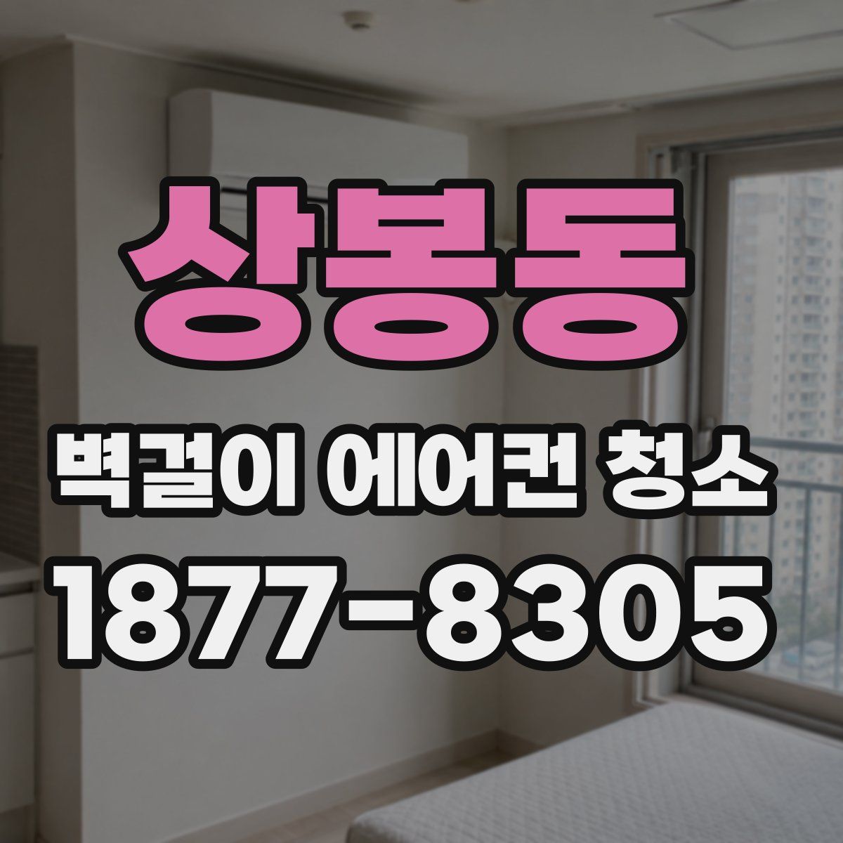 상봉동 벽걸이 에어컨 청소