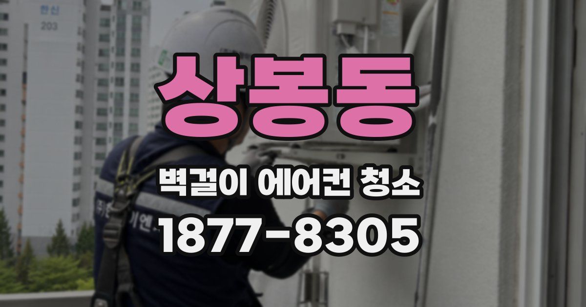 상봉동 벽걸이 에어컨 청소