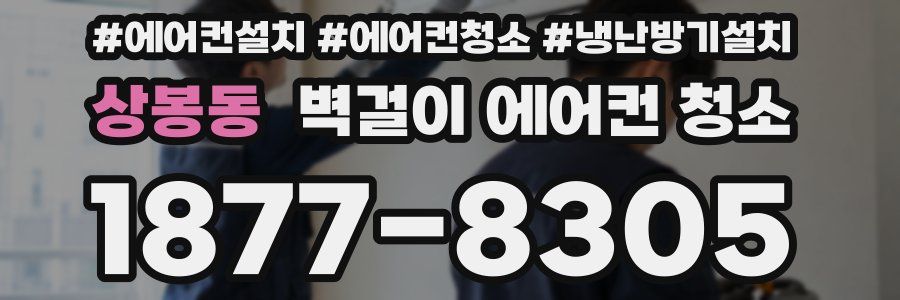 상봉동 벽걸이 에어컨 청소