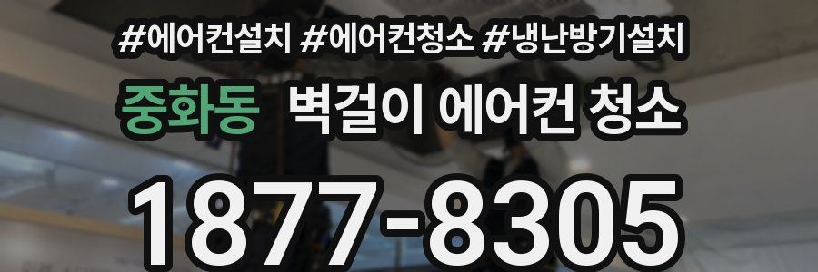 중화동 벽걸이 에어컨 청소