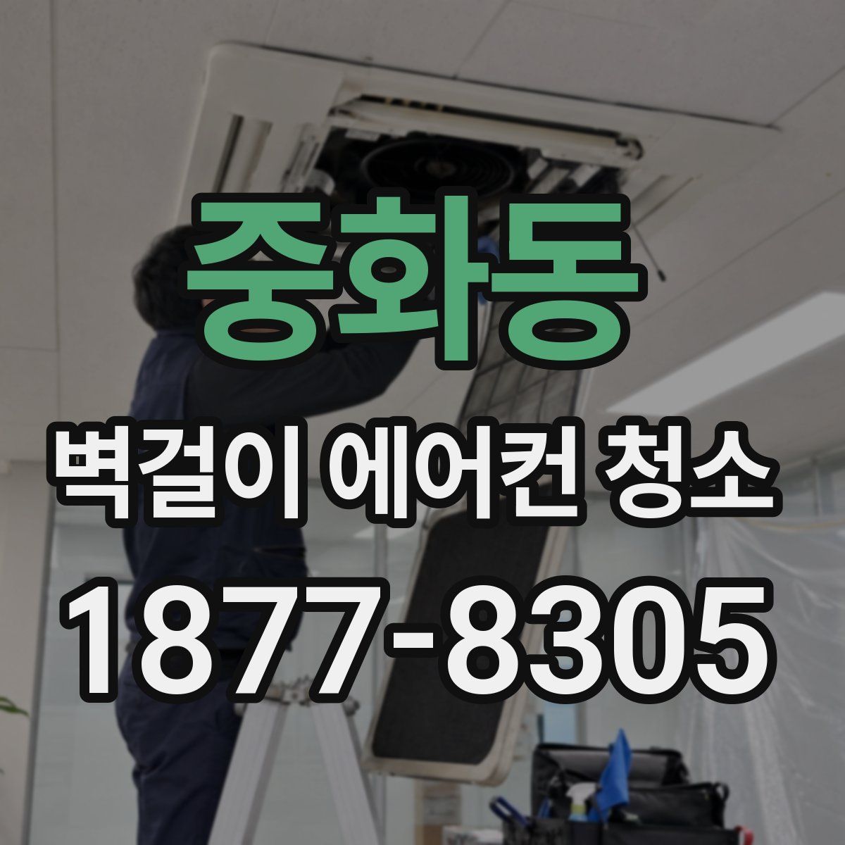 중화동 벽걸이 에어컨 청소