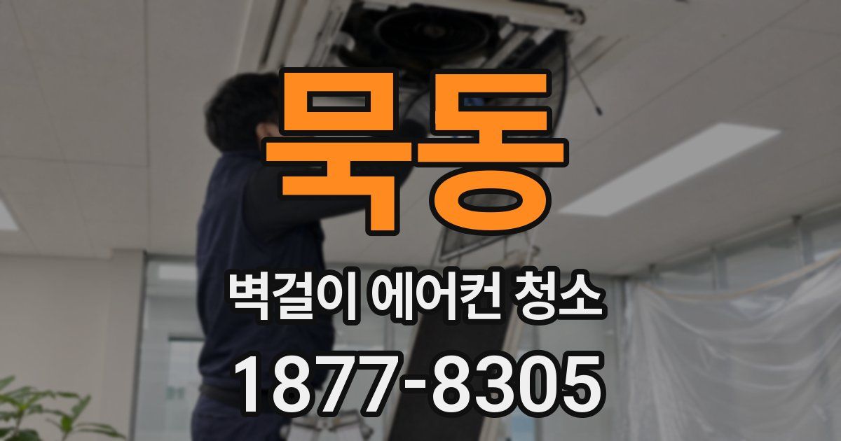 묵동 벽걸이 에어컨 청소