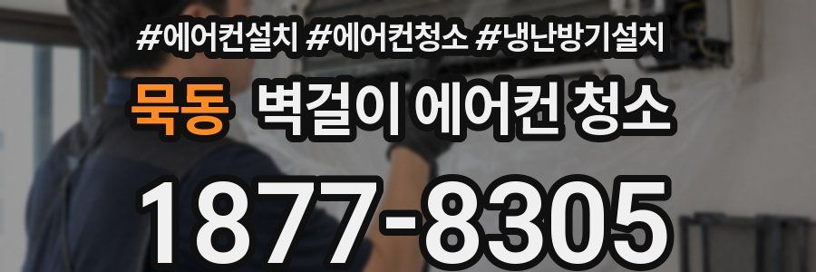 묵동 벽걸이 에어컨 청소