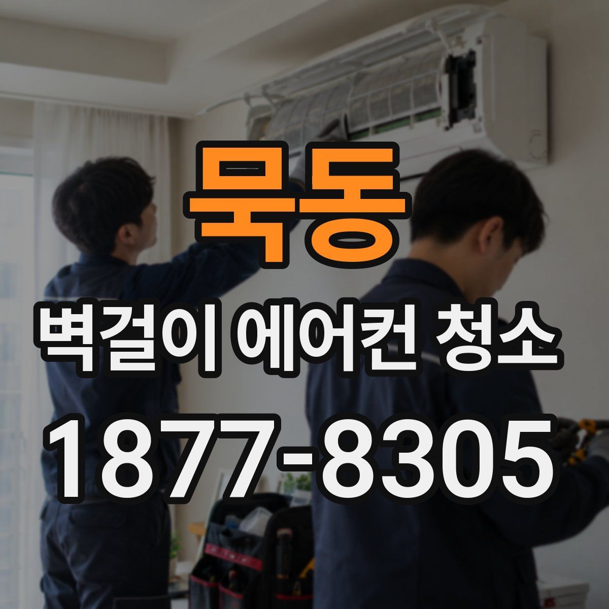 묵동 벽걸이 에어컨 청소