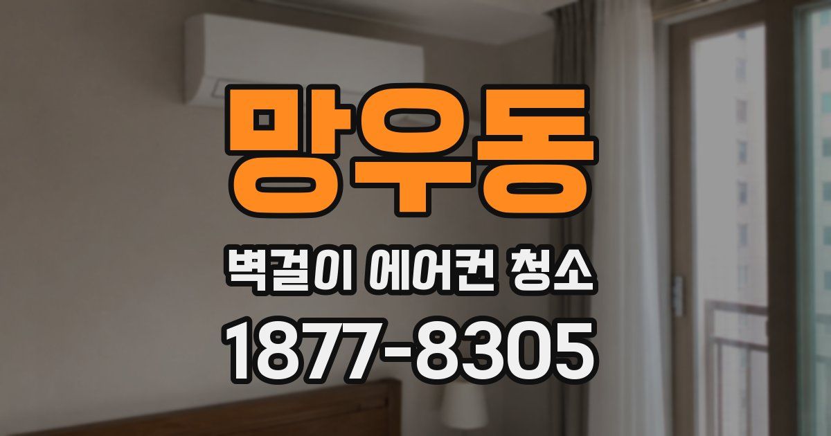 망우동 벽걸이 에어컨 청소