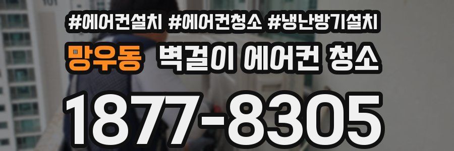 망우동 벽걸이 에어컨 청소