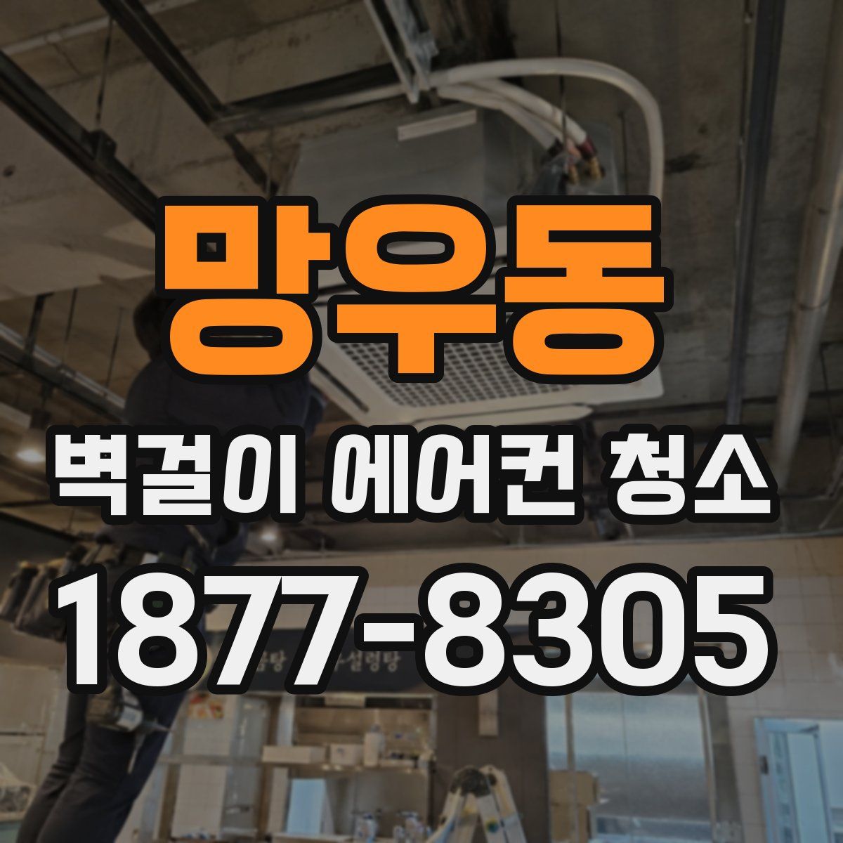 망우동 벽걸이 에어컨 청소
