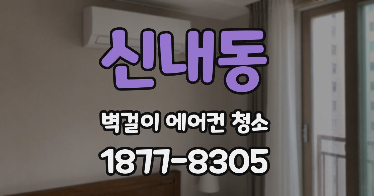 신내동 벽걸이 에어컨 청소