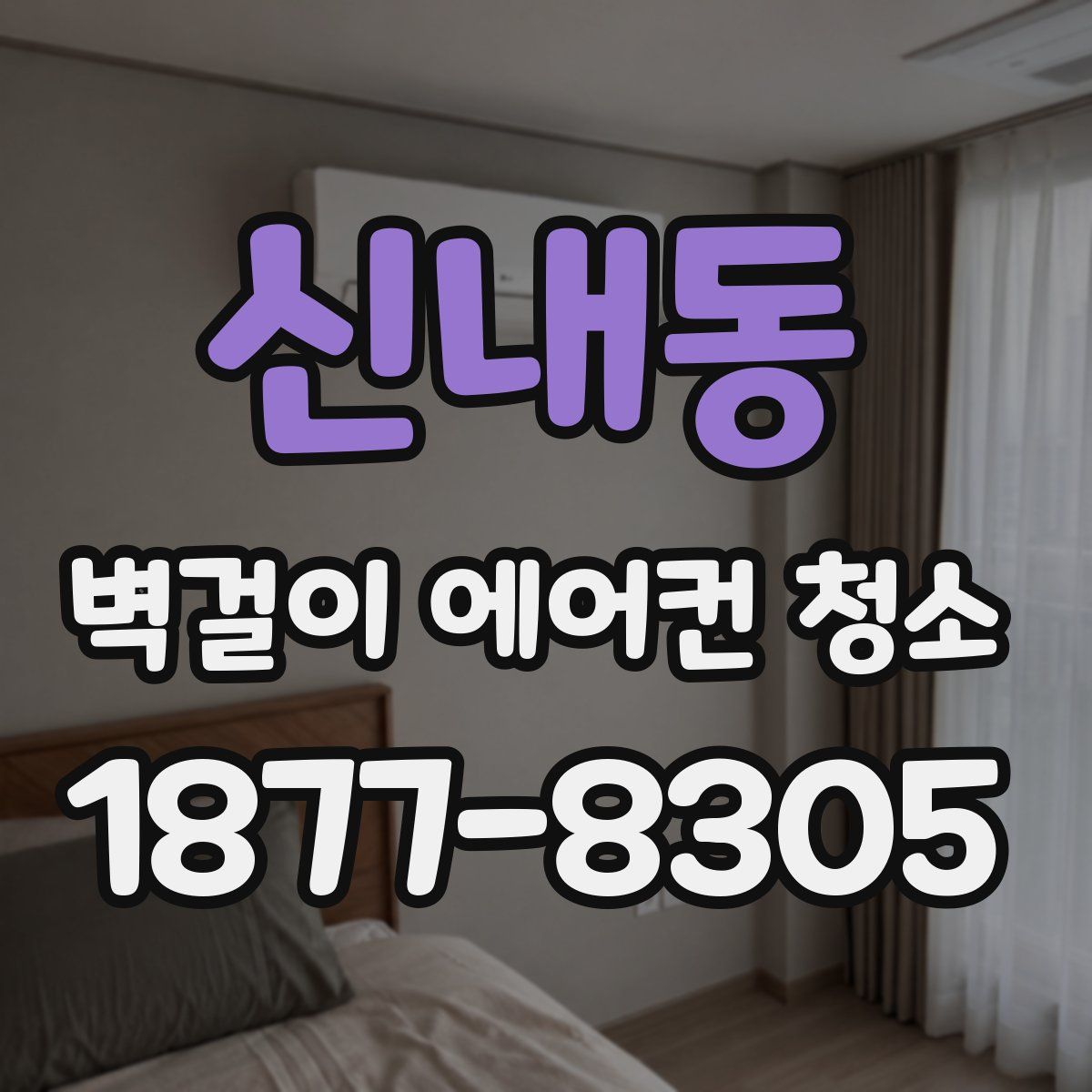 신내동 벽걸이 에어컨 청소