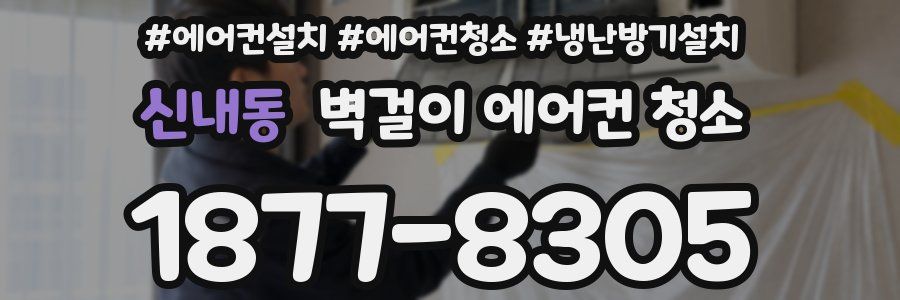 신내동 벽걸이 에어컨 청소