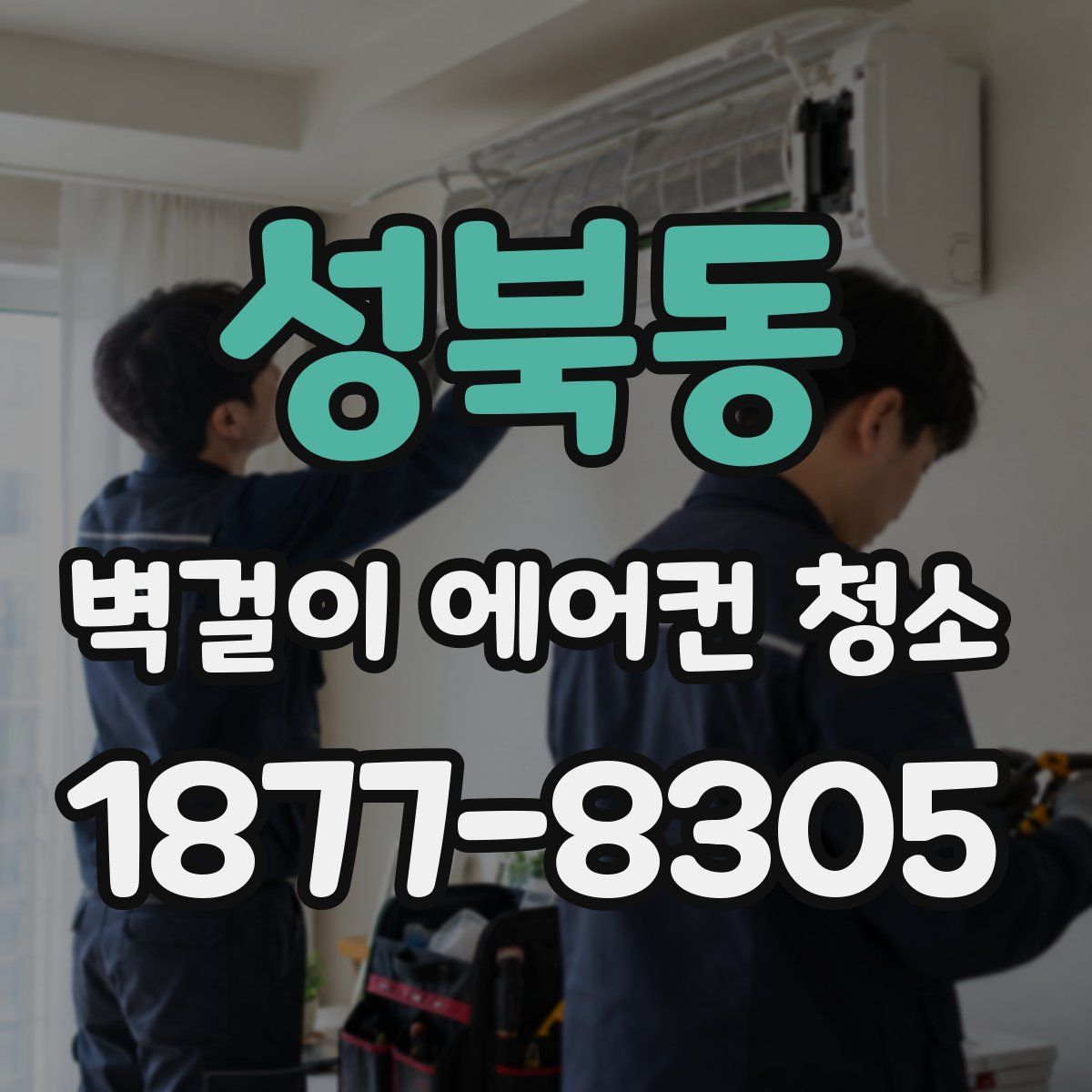 성북동 벽걸이 에어컨 청소